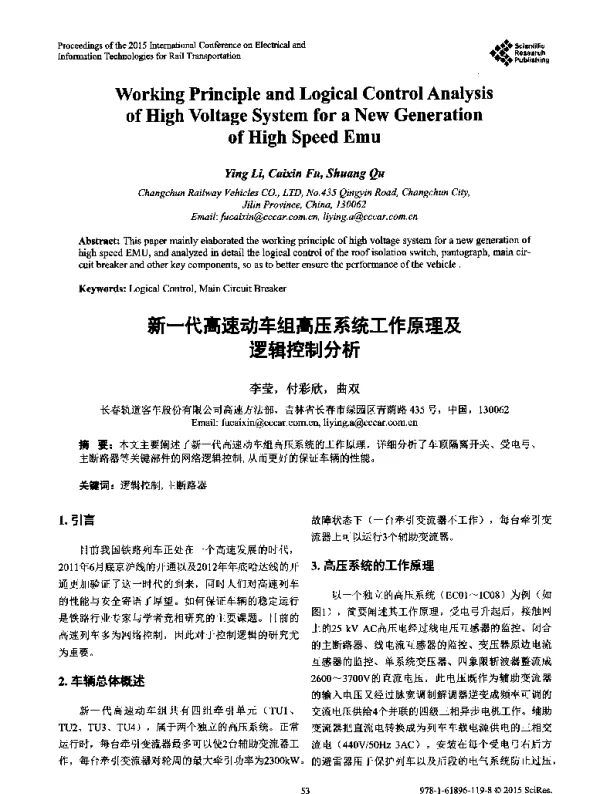 新一代高速动车组高压系统工作原理及逻辑控制分析