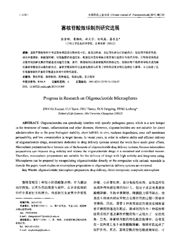 寡核苷酸微球制剂研究进展