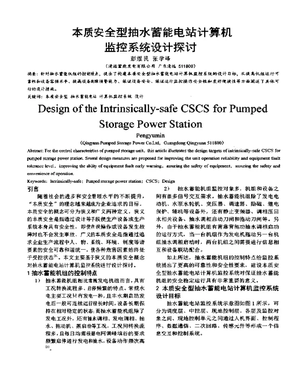 本质安全型抽水蓄能电站计算机监控系统设计探讨