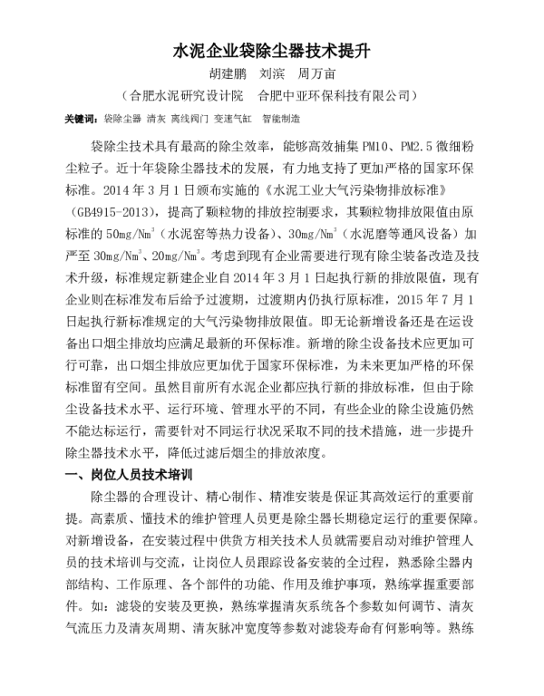 水泥企业袋除尘器技术提升