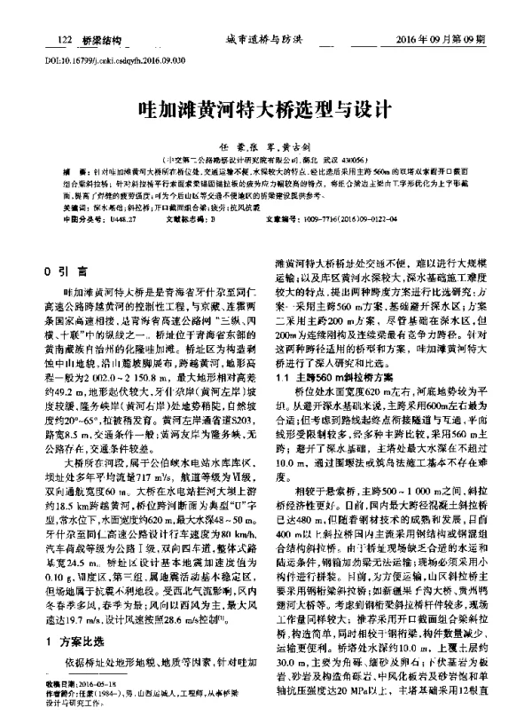 哇加滩黄河特大桥选型与设计