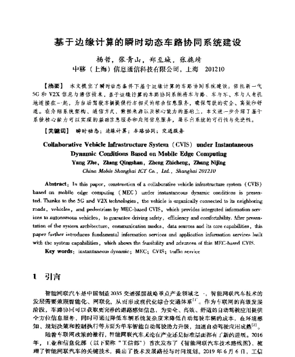 基于边缘计算的瞬时动态车路协同系统建设