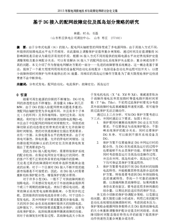 基于DG接入的配网故障定位及孤岛划分策略的研究