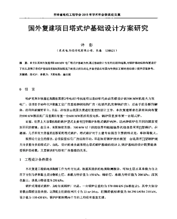国外复建项目塔式炉基础设计方案研究