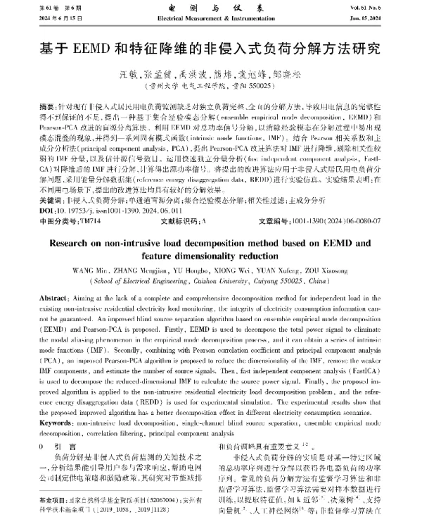 基于EEMD和特征降维的非侵入式负荷分解方法研究