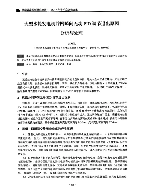 大型水轮发电机并网瞬间无功PID调节退出原因分析与处理