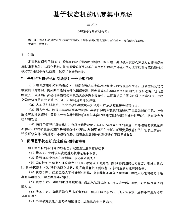 基于状态机的调度集中系统