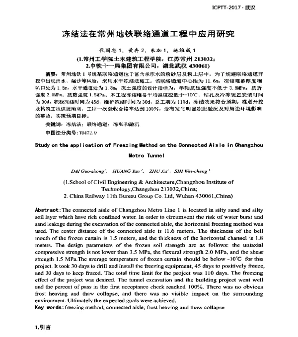冻结法在常州地铁联络通道工程中应用研究
