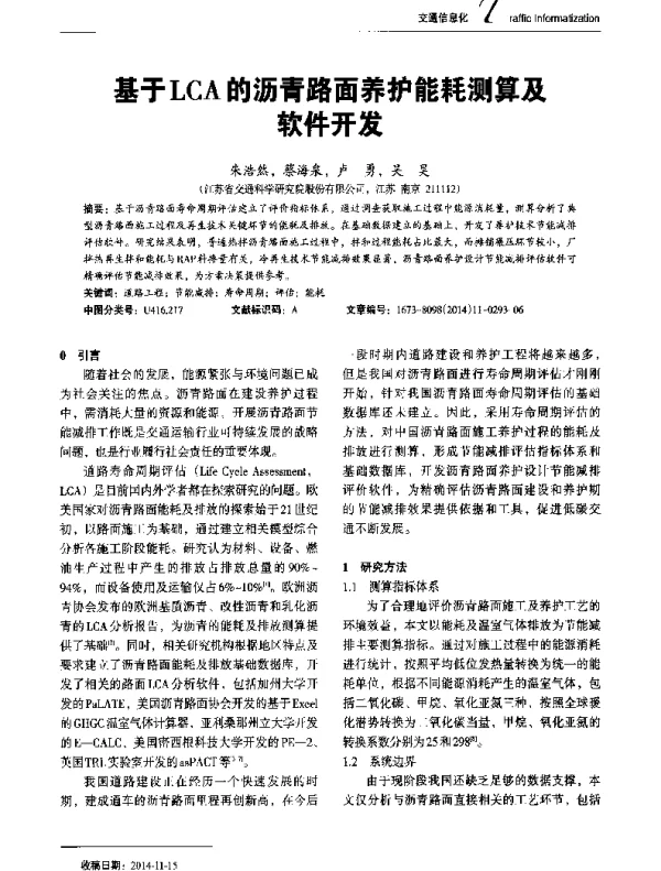 基于LCA的沥青路面养护能耗测算及软件开发