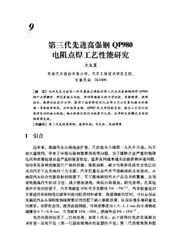 第三代先进高强钢QP980电阻点焊工艺性能研究