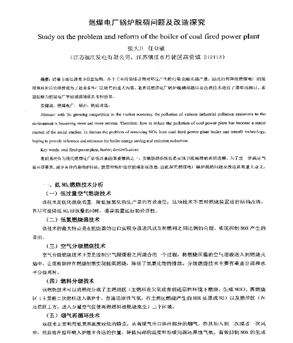 燃煤电厂锅炉脱硝问题及改造探究