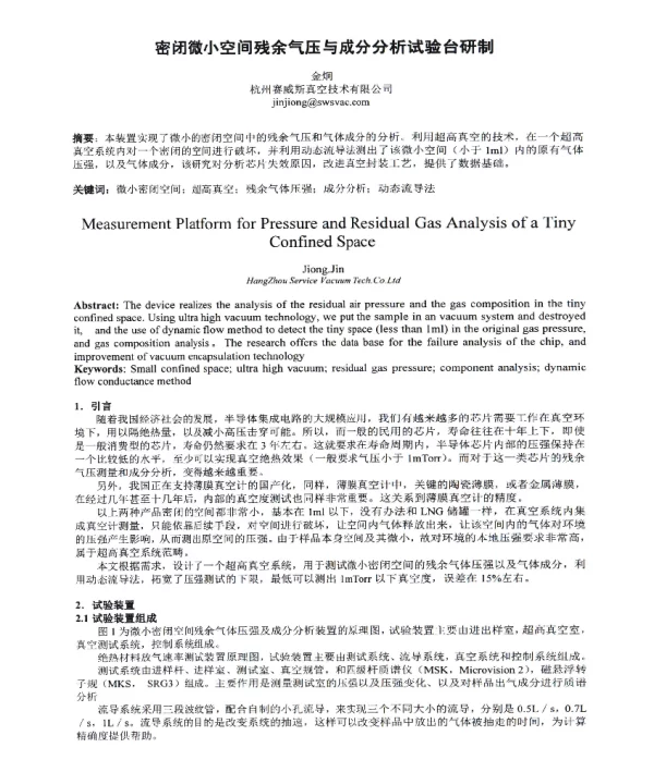 密闭微小空间残余气压与成分分析试验台研制