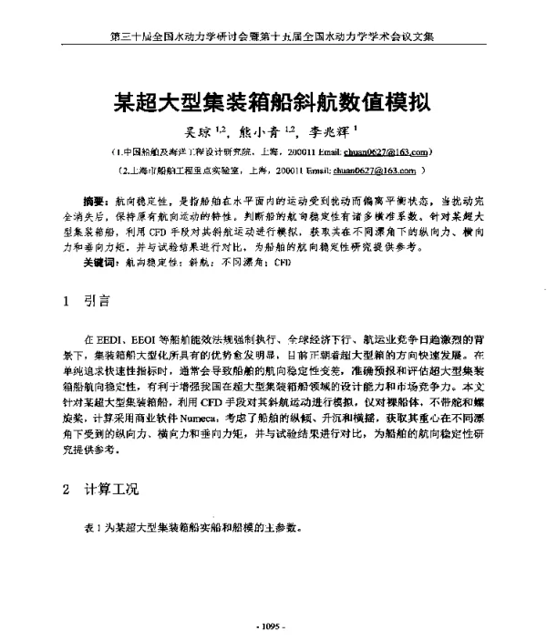 某超大型集装箱船斜航数值模拟