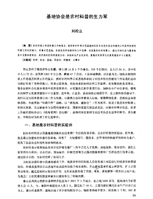 基地协会是农村科普的生力军