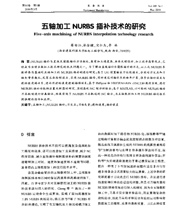 五轴加工NURBS插补技术的研究
