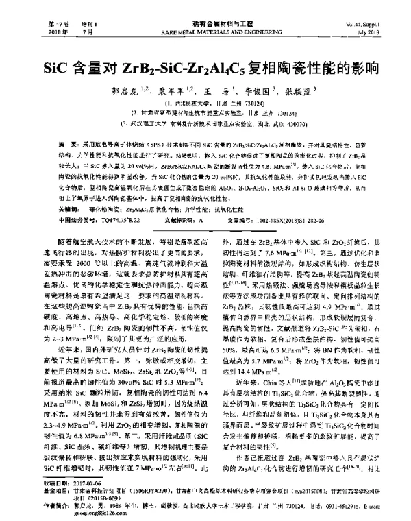 SiC含量对ZrB2-SiC-Zr2Al4C5复相陶瓷性能的影响