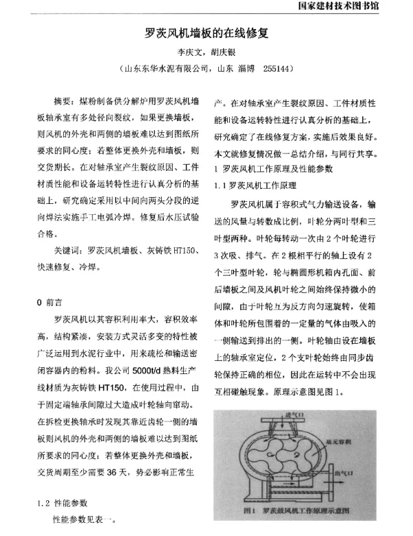 罗茨风机墙板的在线修复