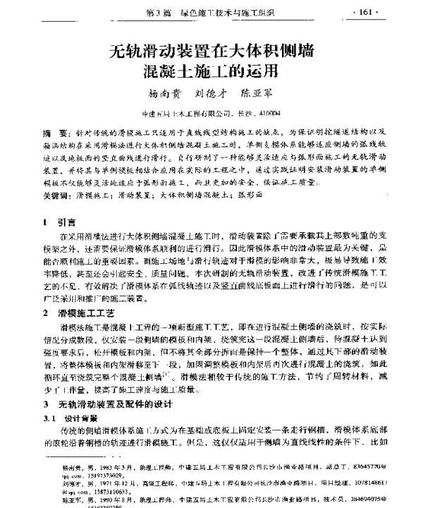 无轨滑动装置在大体积侧墙混凝土施工的运用