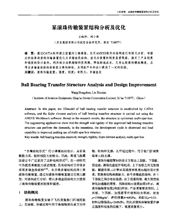 某滚珠传输装置结构分析及优化