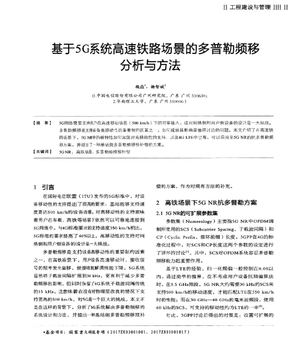 基于5G系统高速铁路场景的多普勒频移分析与方法
