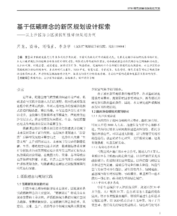 基于低碳理念的新区规划设计探索--以上沙国际公园城控制性详细规划为例