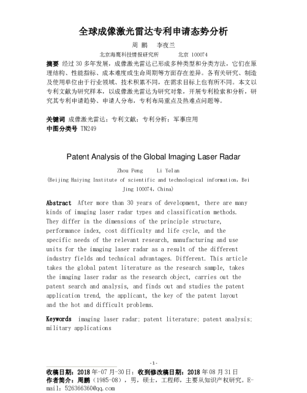 全球成像激光雷达专利申请态势分析