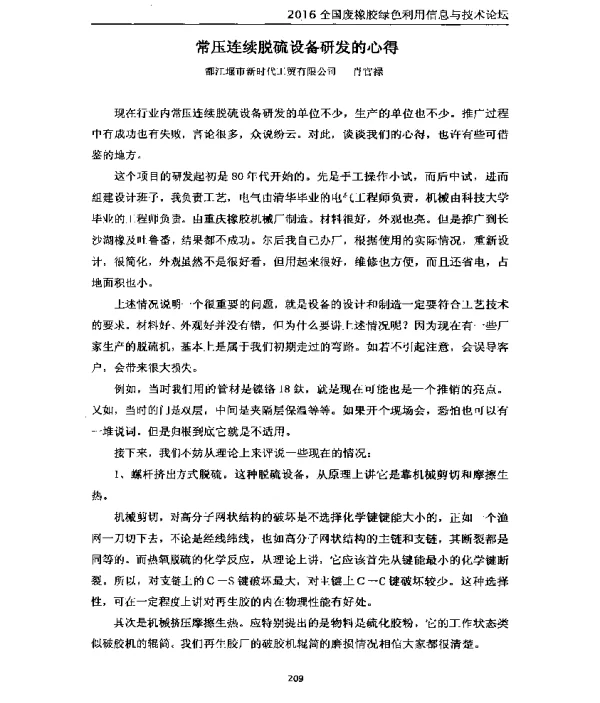 常压连续脱硫设备研发的心得