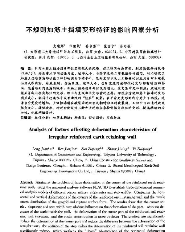 不规则加筋土挡墙变形特征的影响因素分析