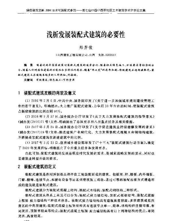 浅析发展装配式建筑的必要性