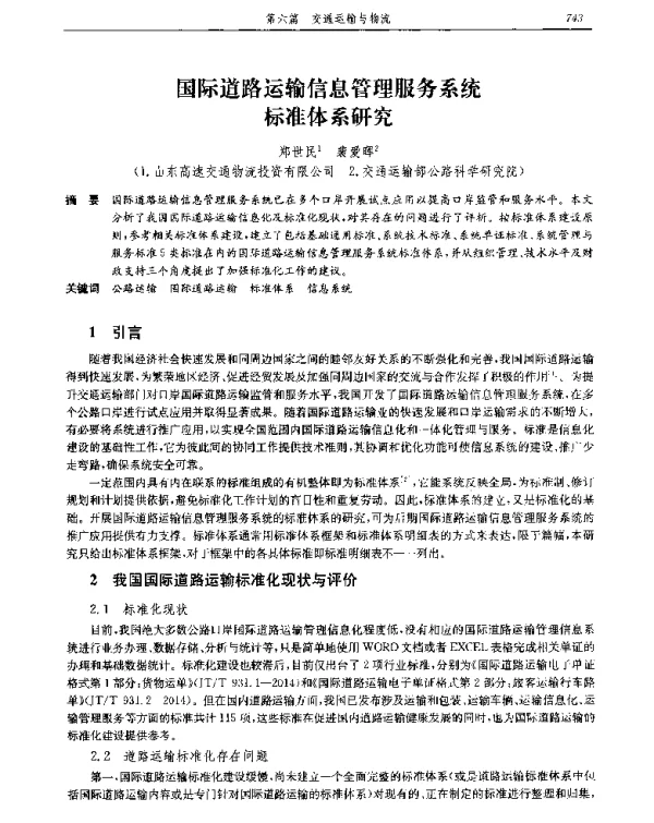 国际道路运输信息管理服务系统标准体系研究