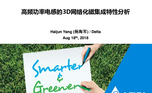 高频功率电感的3D网络化磁集成特性分析