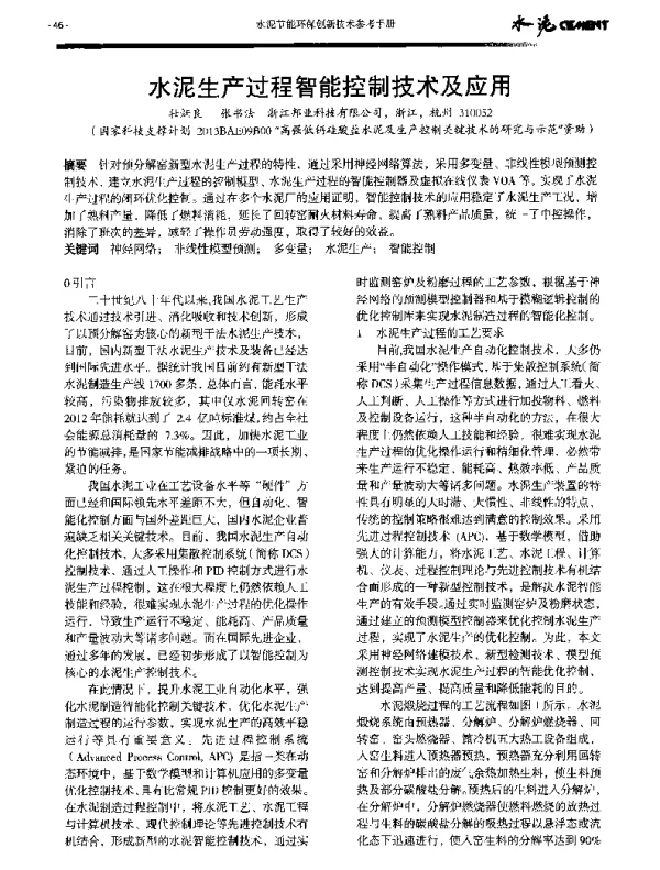 水泥生产过程智能控制技术及应用