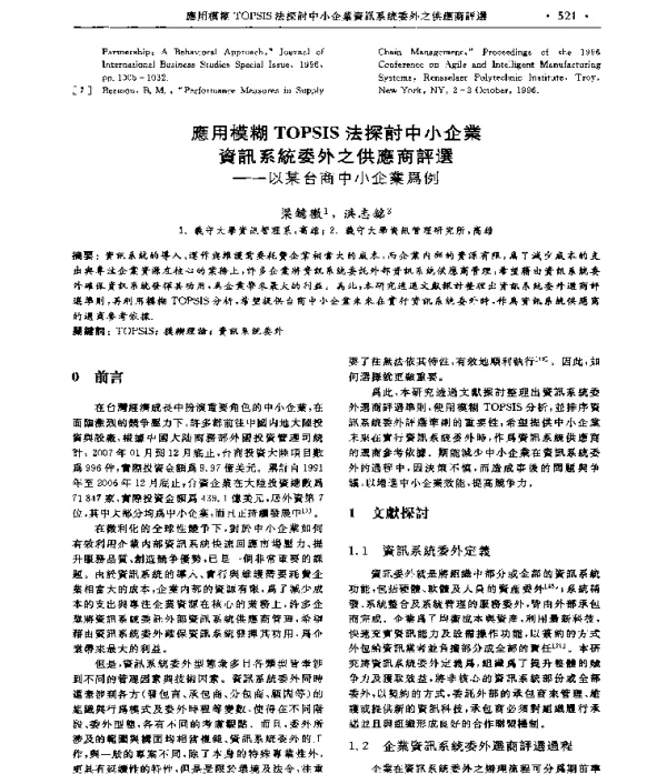 應用模糊TOPSIS法探討中小企業資訊系統委外之供應商評選--以某台商中小企業爲例
