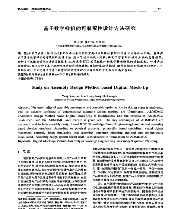基于数字样机的可装配性设计方法研究