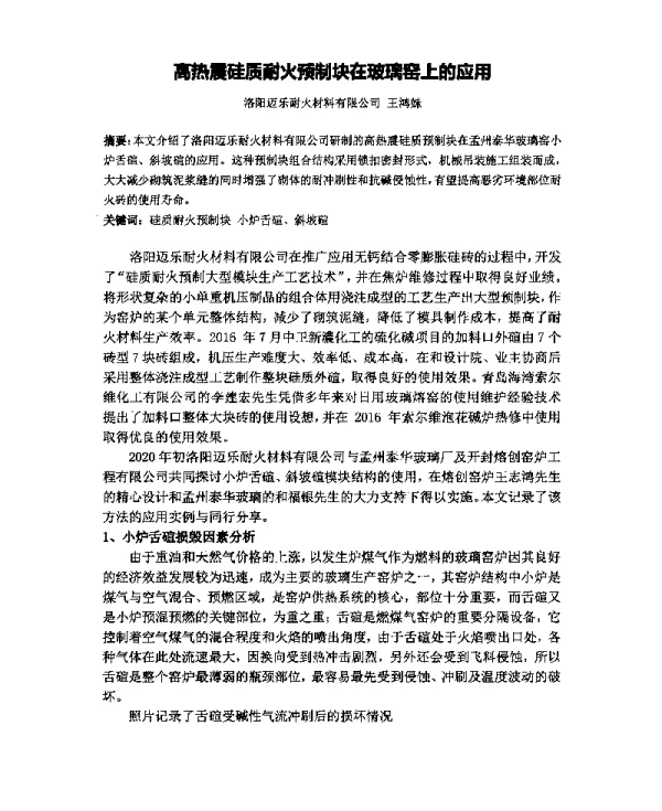 高热震硅质耐火预制块在玻璃窑上的应用