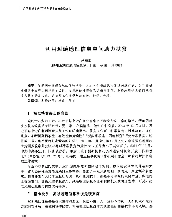 利用测绘地理信息空间助力扶贫