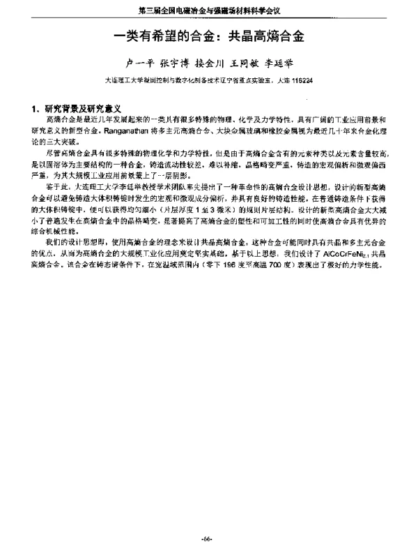 一类有希望的合金共晶高熵合金
