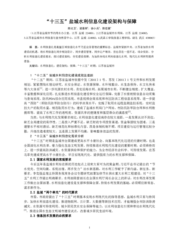 “十三五”盐城水利信息化建设架构与保障
