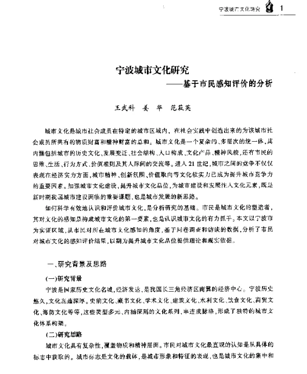 宁波城市文化研究--基于市民感知评价的分析
