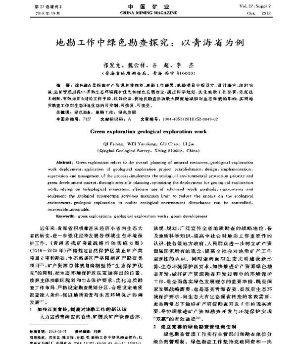 地勘工作中绿色勘查探究以青海省为例