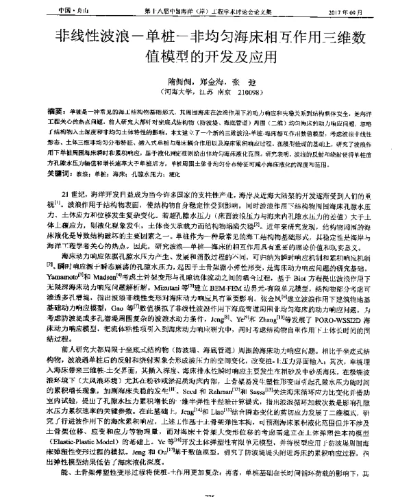 非线性波浪-单桩-非均匀海床相互作用三维数值模型的开发及应用