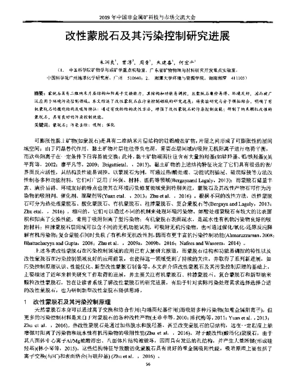 改性蒙脱石及其污染控制研究进展