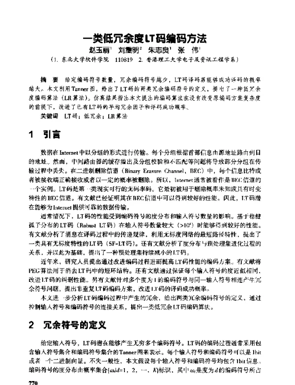一类低冗余度LT码编码方法