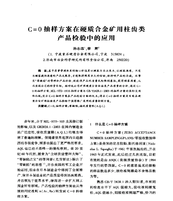 C=O抽样方案在硬质合金矿用柱齿类产品检验中的应用