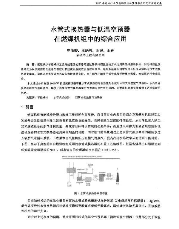 水管式换热器与低温空预器在燃煤机组中的综合应用