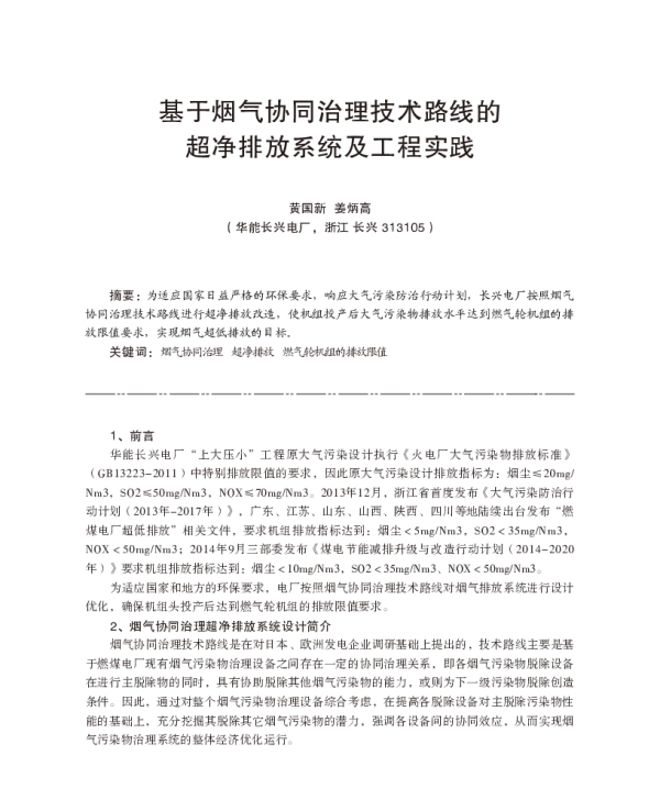 基于烟气协同治理技术路线的超净排放系统及工程实践