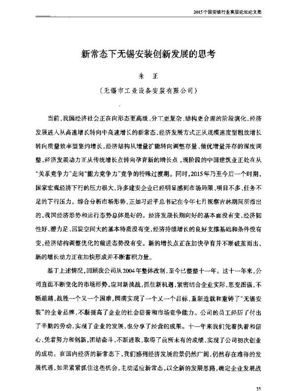 新常态下无锡安装创新发展的思考