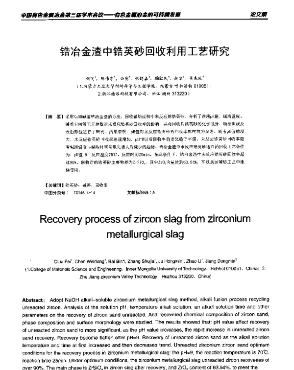 锆冶金渣中锆英砂回收利用工艺研究