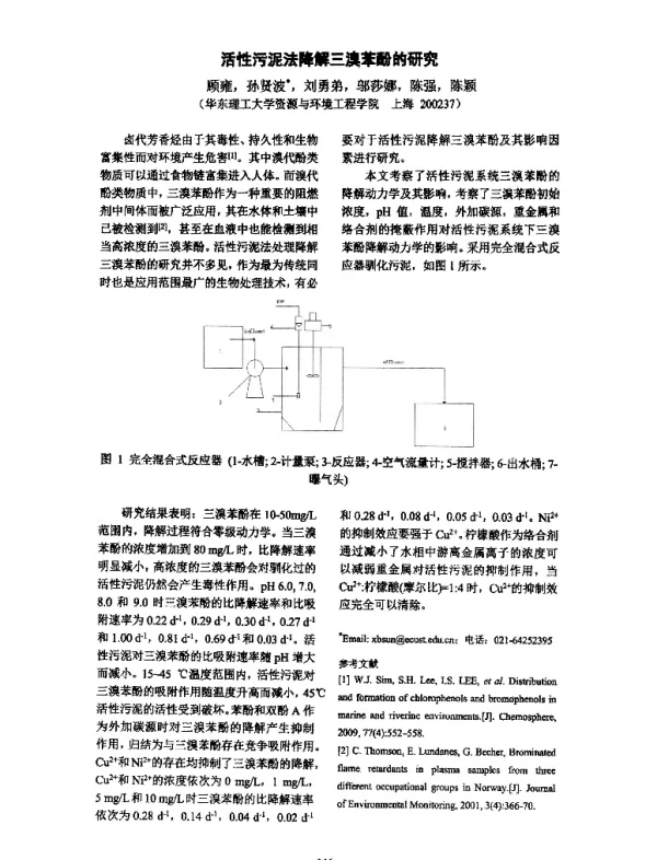活性污泥法降解三澳苯酚的研究