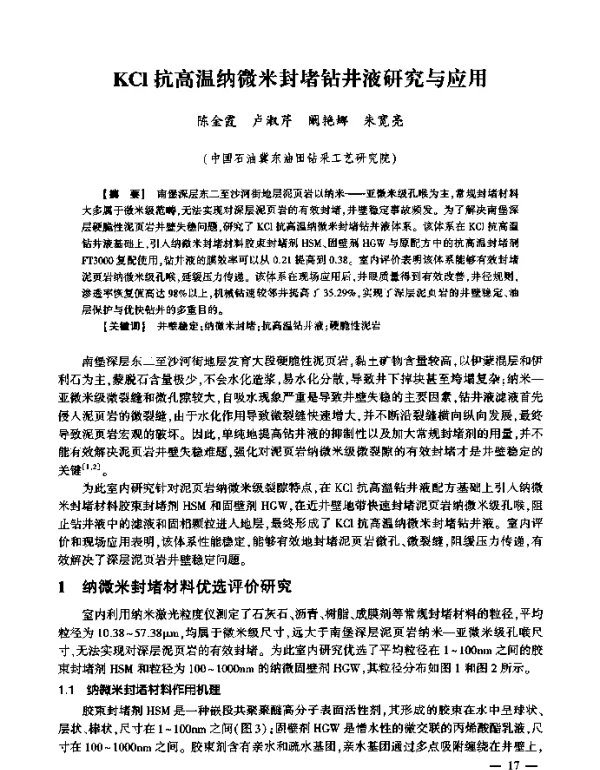KCl抗高温纳微米封堵钻井液研究与应用